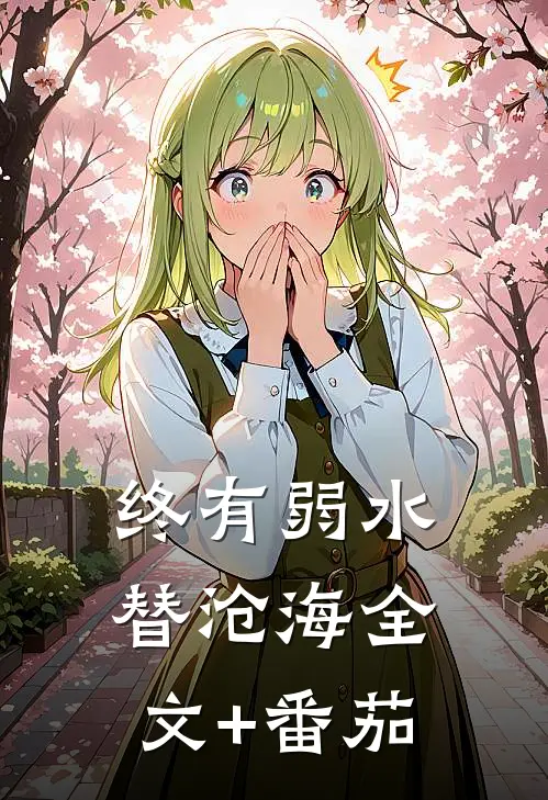 终有弱水替沧海全文+番茄