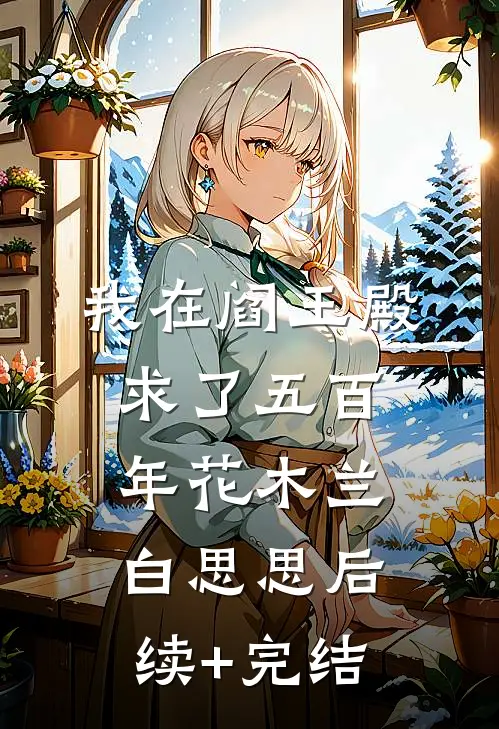 我在阎王殿求了五百年花木兰白思思后续+完结