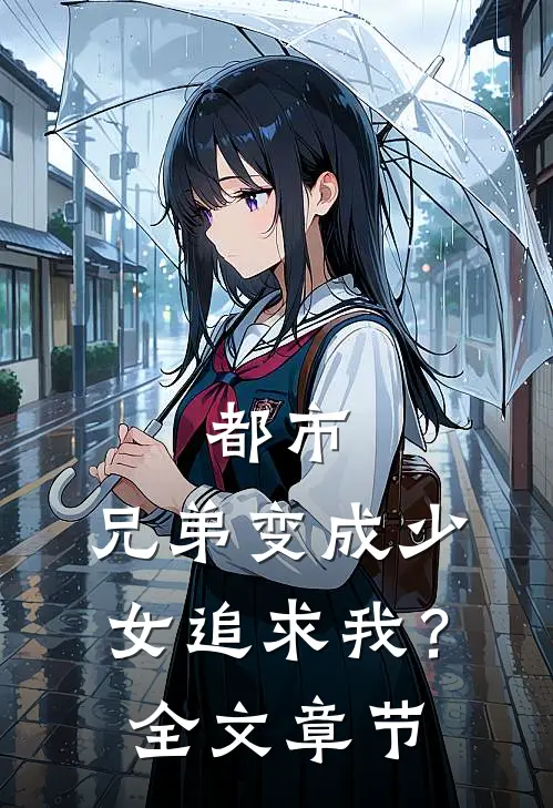 都市：兄弟变成少女追求我？全文章节