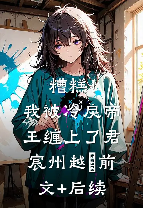糟糕！我被冷戾帝王缠上了君宸州越婈前文+后续