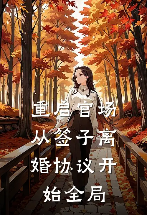 重启官场：从签子离婚协议开始全局