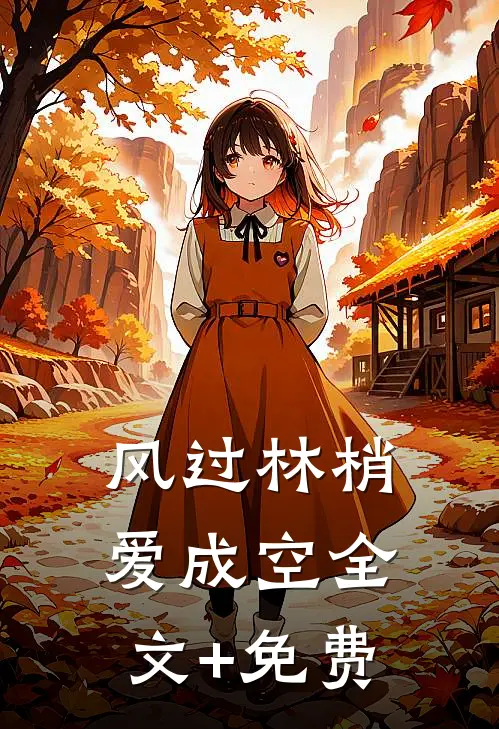 风过林梢爱成空全文+免费