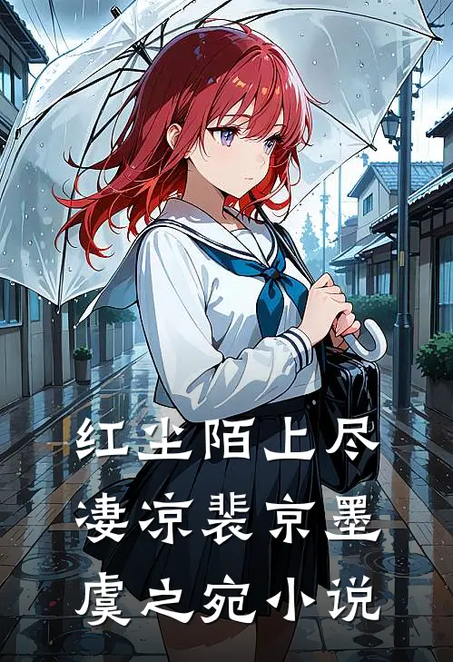 红尘陌上尽凄凉裴京墨虞之宛小说