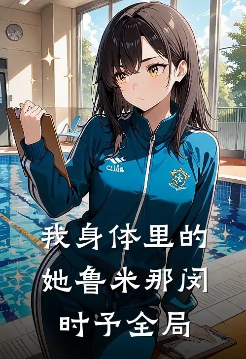 我身体里的她鲁米那闵时予全局