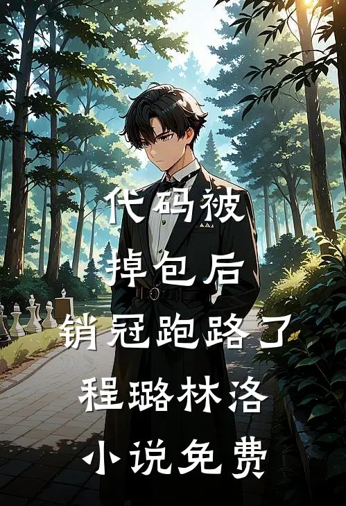 代码被掉包后，销冠跑路了程璐林洛小说免费