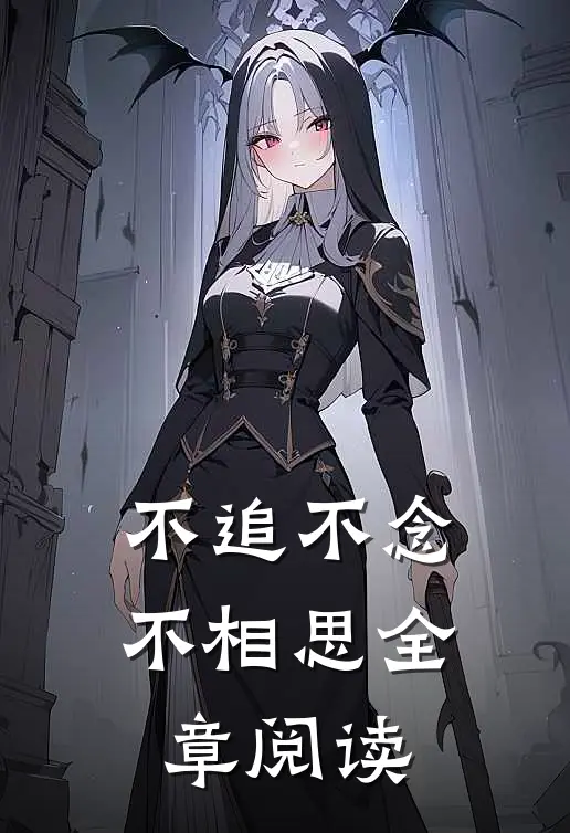 不追不念不相思全章阅读