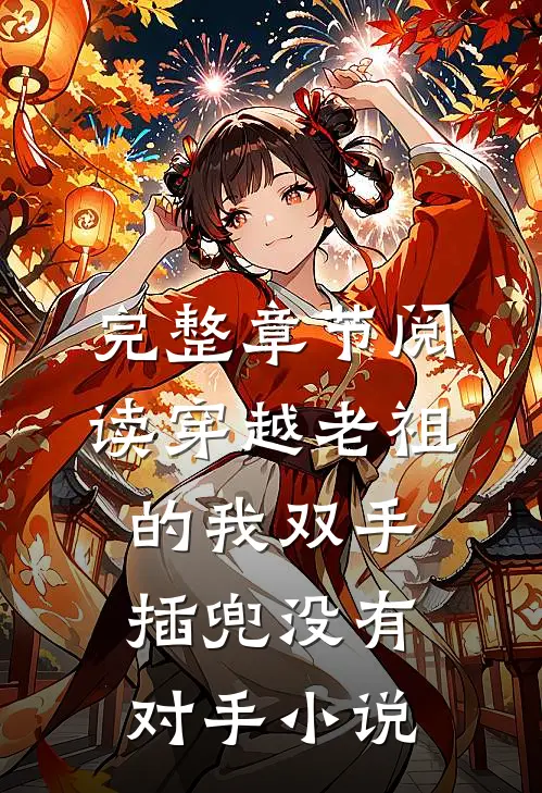 完整章节阅读穿越老祖的我双手插兜没有对手小说
