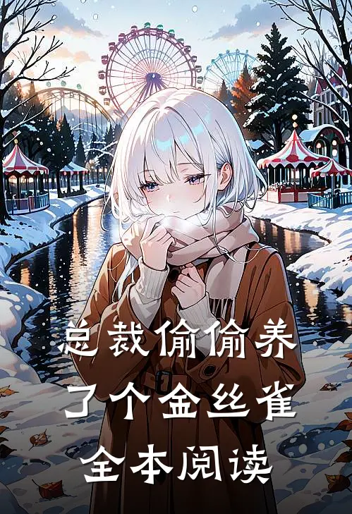 总裁偷偷养了个金丝雀全本阅读