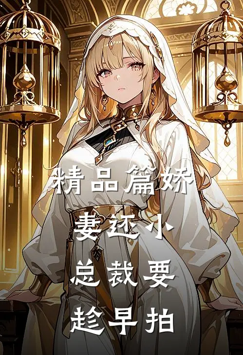 精品篇娇妻还小,总裁要趁早 拍