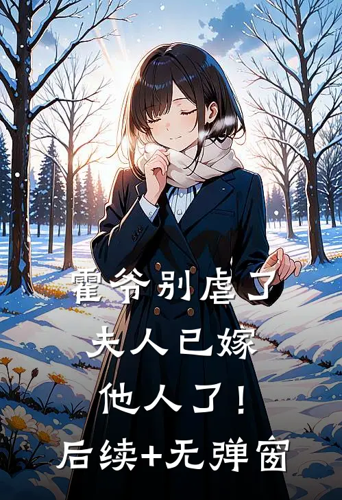 霍爷别虐了，夫人已嫁他人了！后续+无弹窗