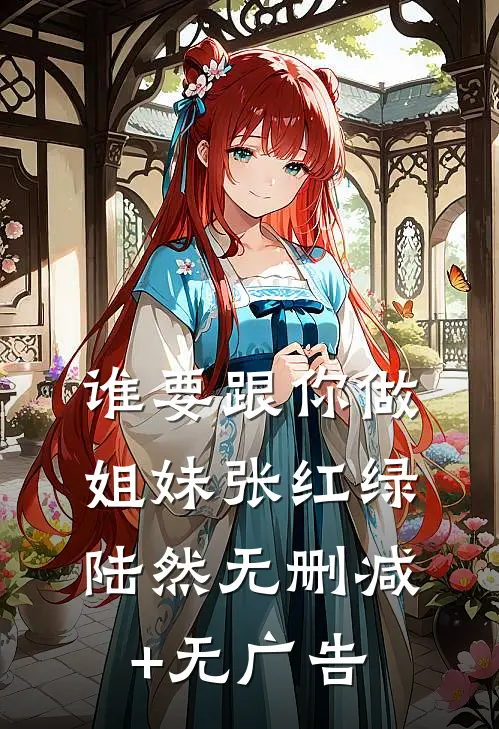 谁要跟你做姐妹张红绿陆然无删减+无广告