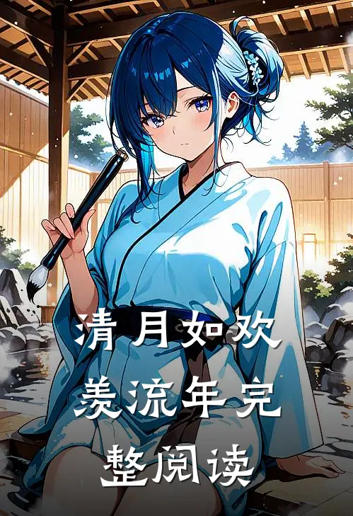 清月如欢羡流年完整阅读