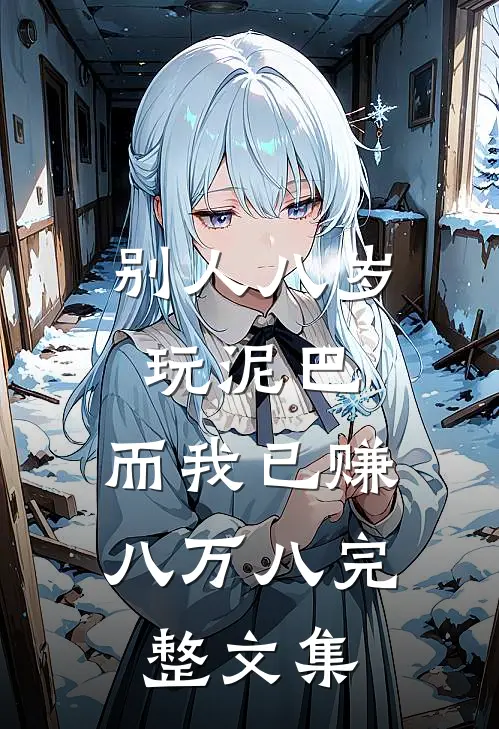 别人八岁玩泥巴，而我已赚八万八完整文集
