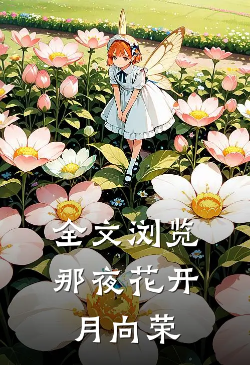 全文浏览那夜花开月向荣
