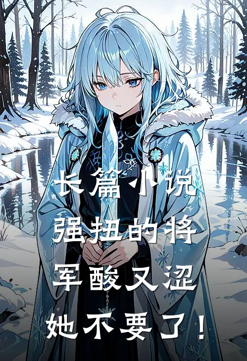 长篇小说强扭的将军酸又涩，她不要了！