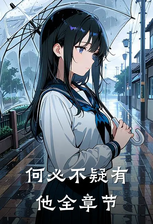 何必不疑有他全章节