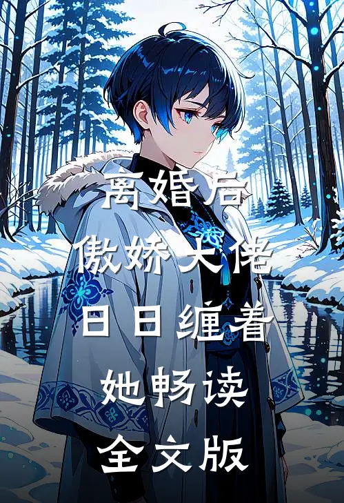 离婚后，傲娇大佬日日缠着她畅读全文版