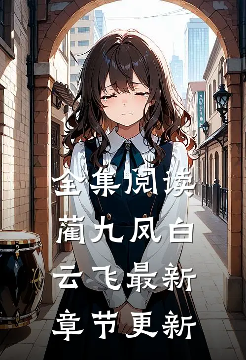 全集阅读蔺九凤白云飞最新章节更新