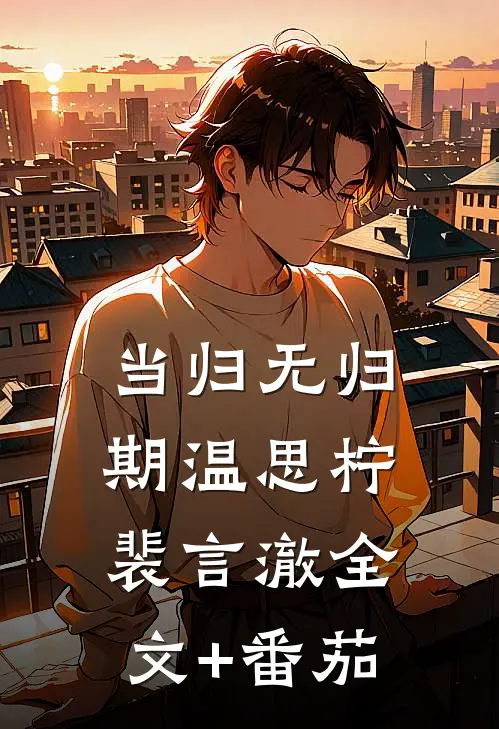 当归无归期温思柠裴言澈全文+番茄