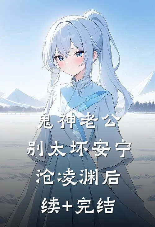 鬼神老公，别太坏安宁沧凌渊后续+完结
