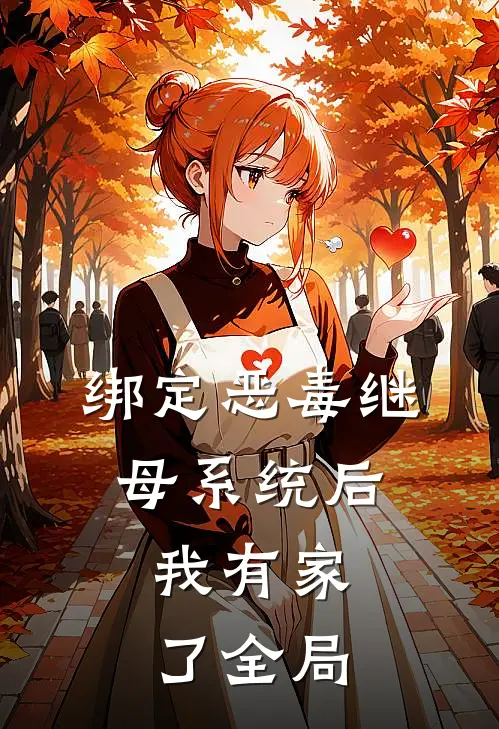 绑定恶毒继母系统后，我有家了全局