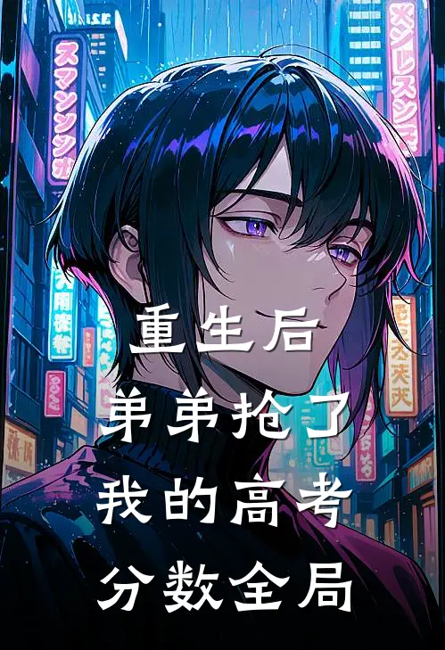 重生后，弟弟抢了我的高考分数全局