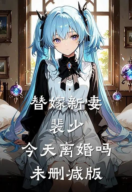 替嫁新妻：裴少，今天离婚吗未删减版