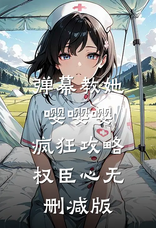 弹幕教她嘤嘤嘤，疯狂攻略权臣心无删减版
