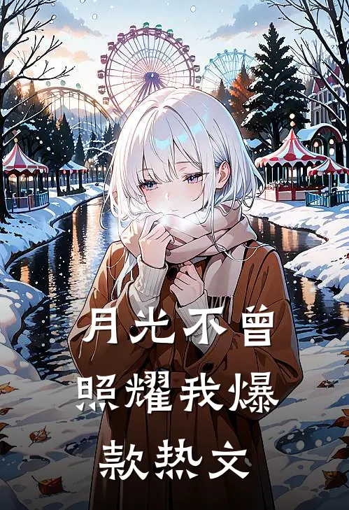 月光不曾照耀我爆款热文