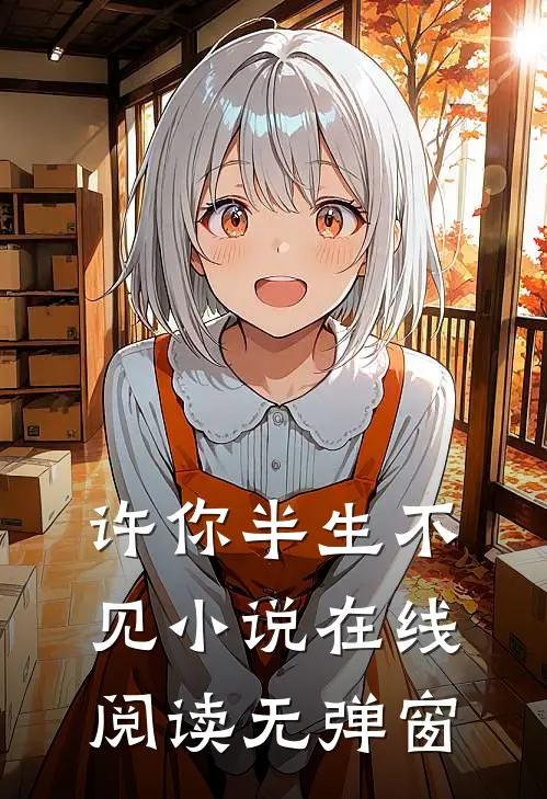 许你半生不见小说在线阅读无弹窗