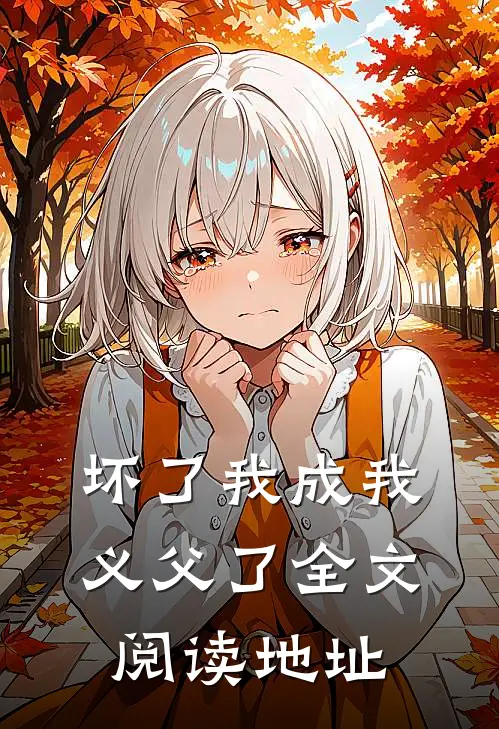 坏了我成我义父了全文阅读地址