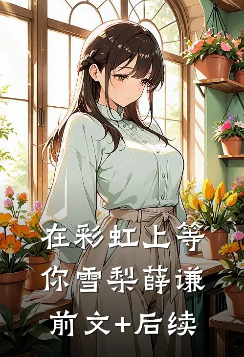 在彩虹上等你雪梨薛谦前文+后续