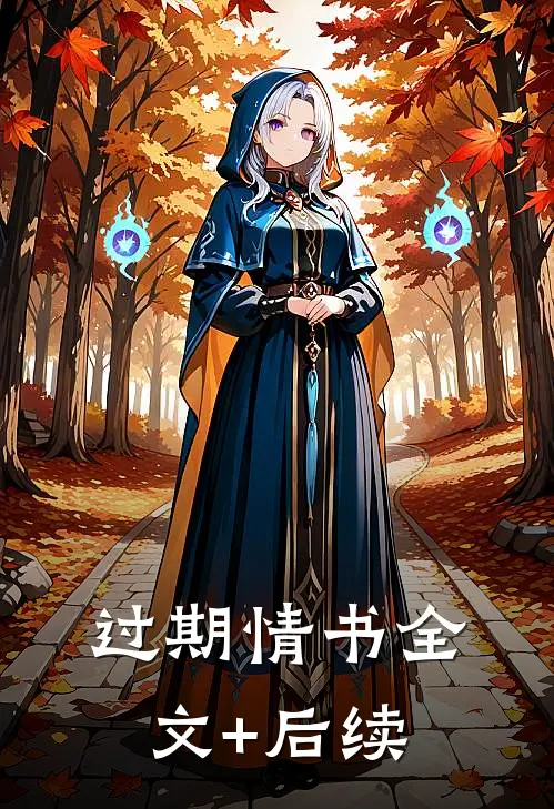 过期情书全文+后续