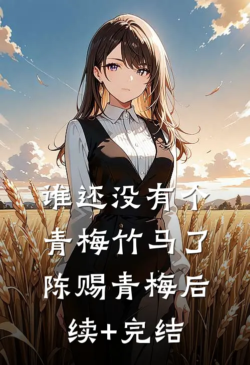 谁还没有个青梅竹马了陈赐青梅后续+完结