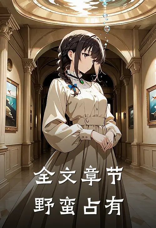 全文章节野蛮占有
