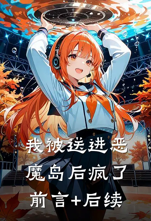 我被送进恶魔岛后疯了前言+后续
