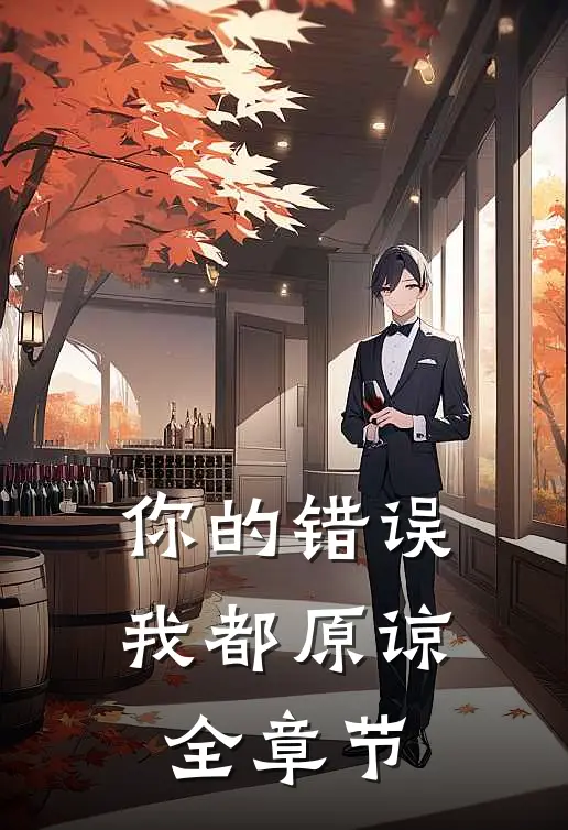 你的错误我都原谅全章节