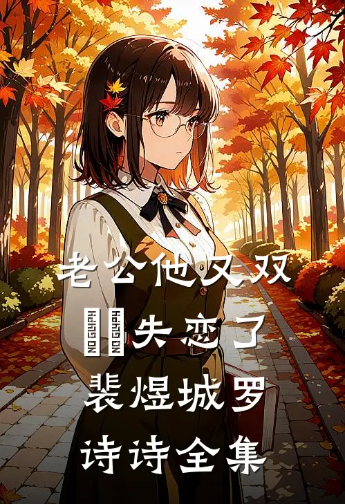 老公他又双叒叕失恋了裴煜城罗诗诗全集