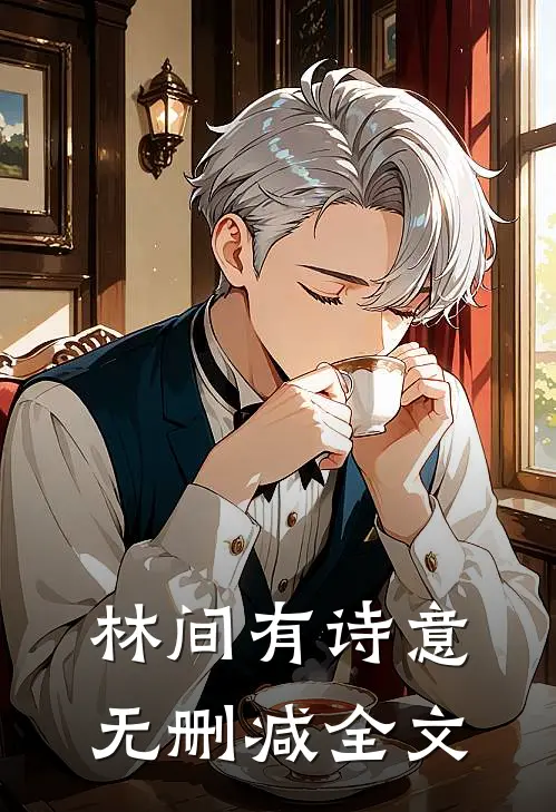 林间有诗意无删减全文
