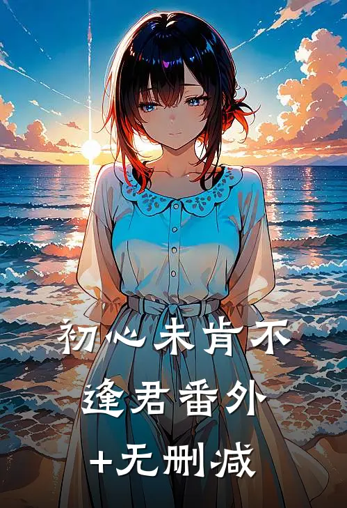 初心未肯不逢君番外+无删减