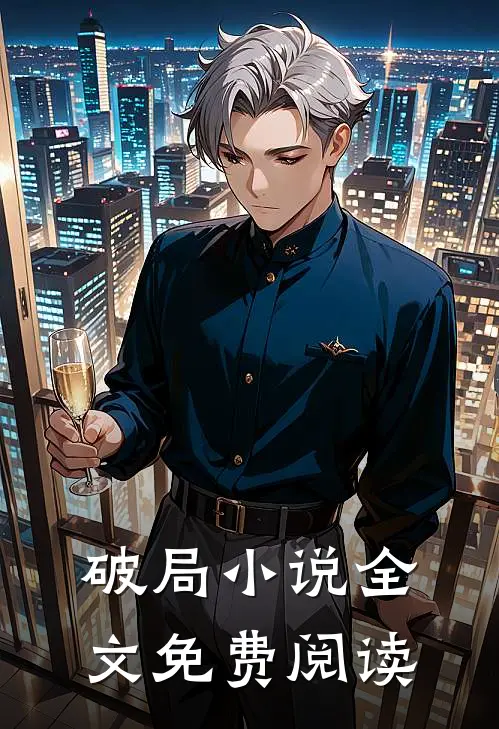 破局小说全文免费阅读