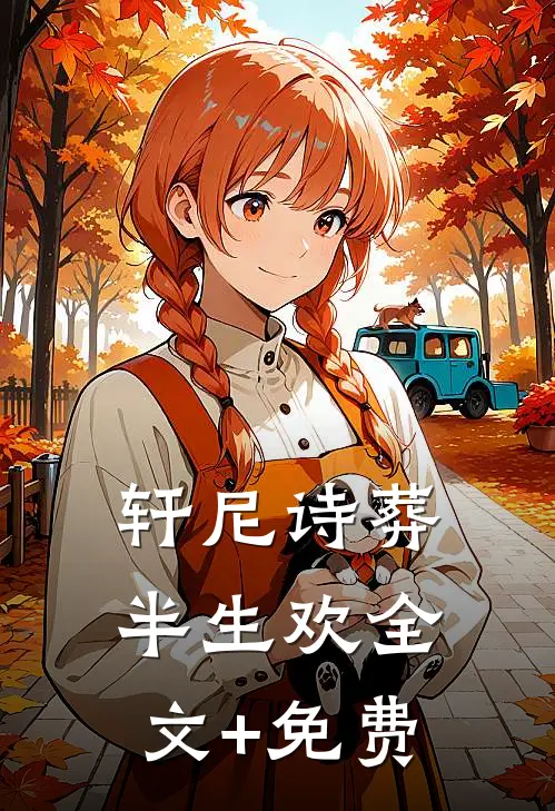 轩尼诗葬半生欢全文+免费
