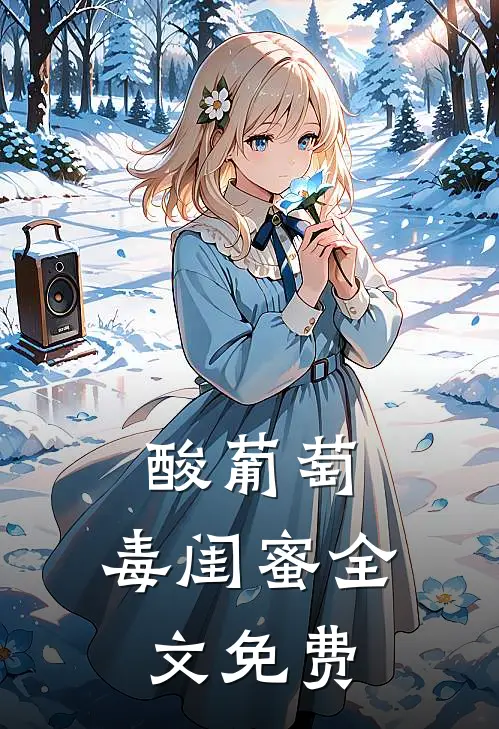 酸葡萄：毒闺蜜全文免费