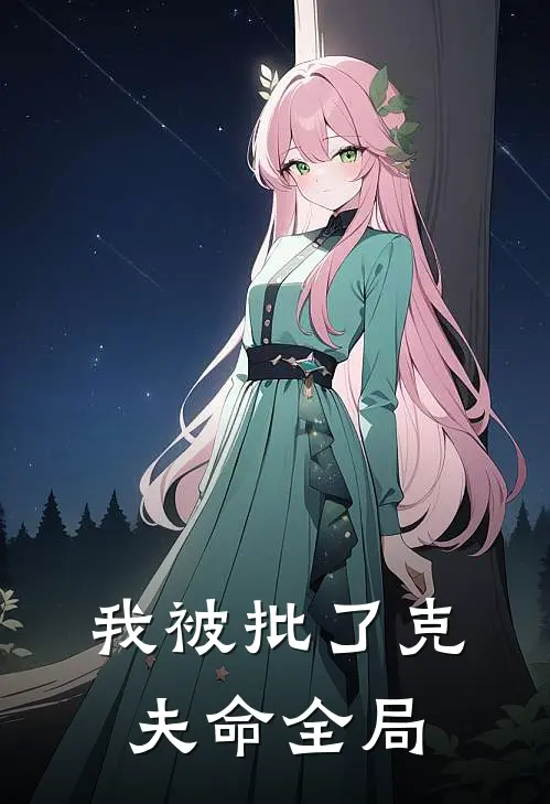 我被批了克夫命全局