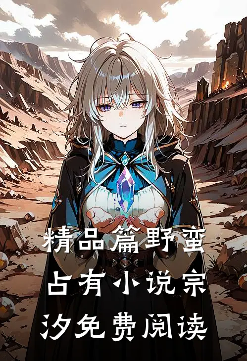 精品篇野蛮占有小说宗汐免费阅读