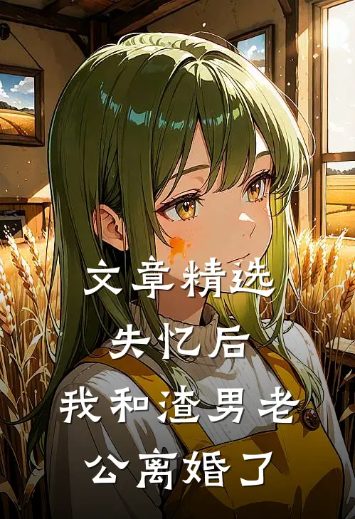 文章精选失忆后，我和渣男老公离婚了