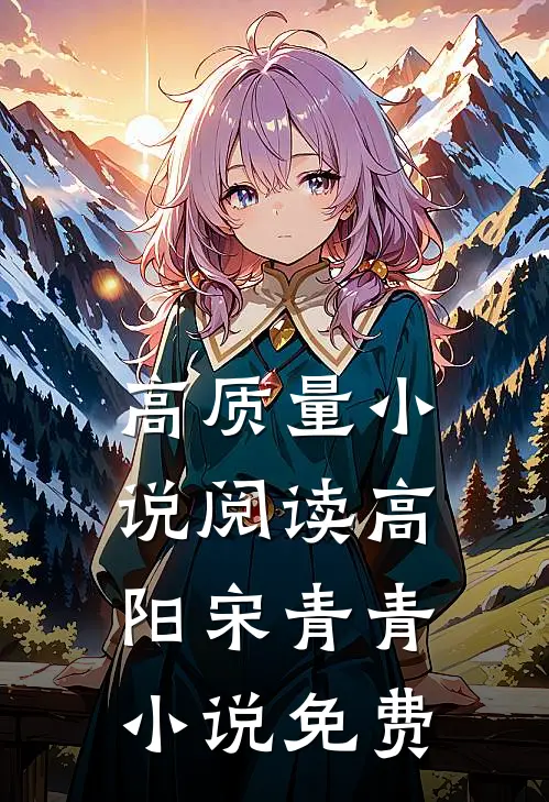 高质量小说阅读高阳宋青青小说免费