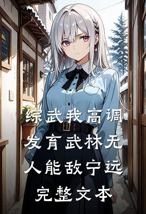 综武我高调发育武林无人能敌宁远完整文本