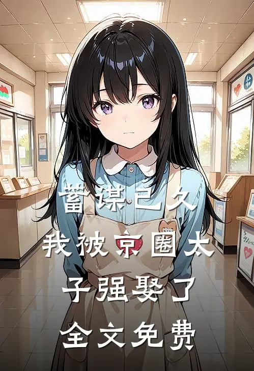 蓄谋已久，我被京圈太子强娶了全文免费