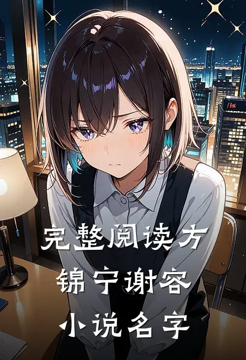 完整阅读方锦宁谢容小说名字